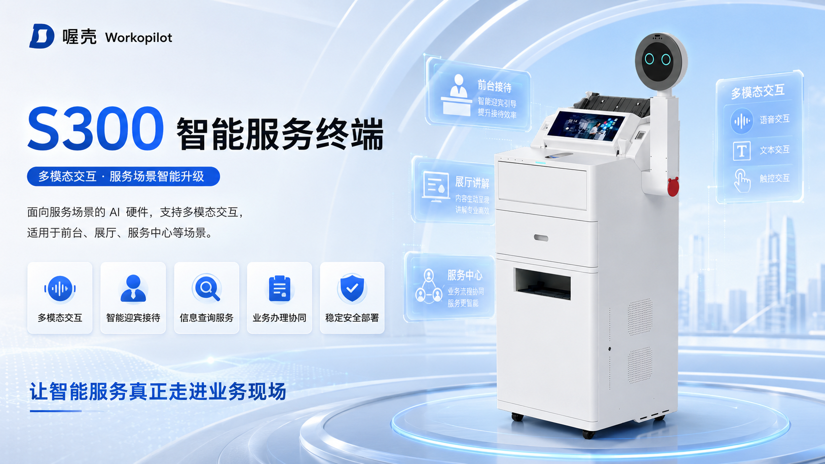S300 Smart Service Terminal